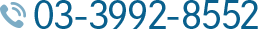 電話番号:03-3992-8552