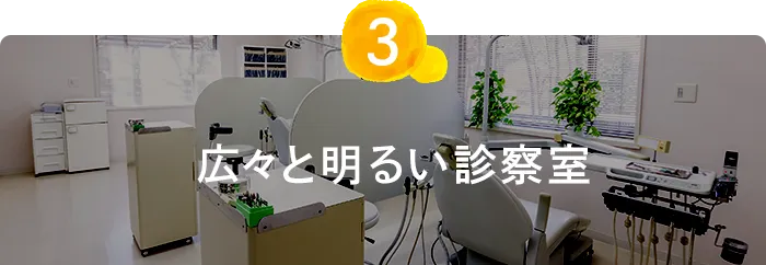 広々と明るい診察室
